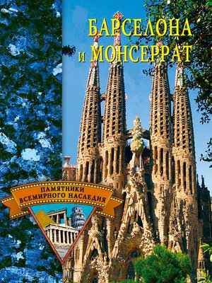 cover image of Барселона и Монсеррат